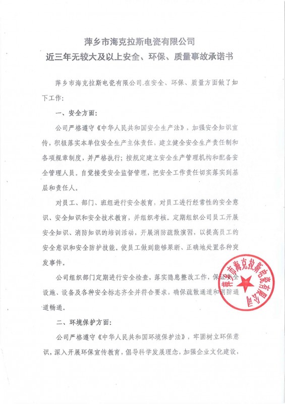 近三年無安全、環(huán)保、質(zhì)量事故承諾書