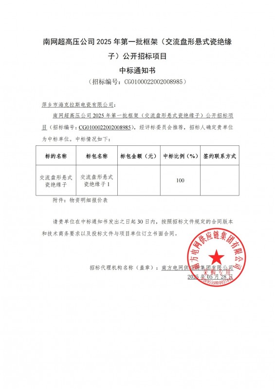 ?？死怪袠四暇W(wǎng)超高壓公司 2025 年第一批框架（交流盤形懸式瓷絕緣 子）公開招標項目